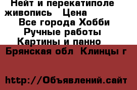 Нейт и перекатиполе...живопись › Цена ­ 21 000 - Все города Хобби. Ручные работы » Картины и панно   . Брянская обл.,Клинцы г.